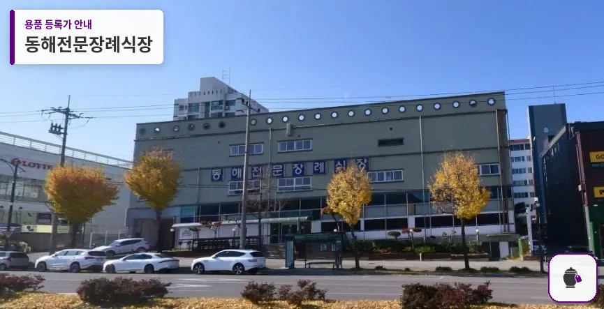 동해전문장례식장 대표 사진 1