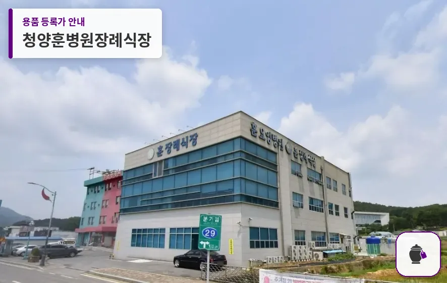 청양훈병원장례식장 대표 사진 1