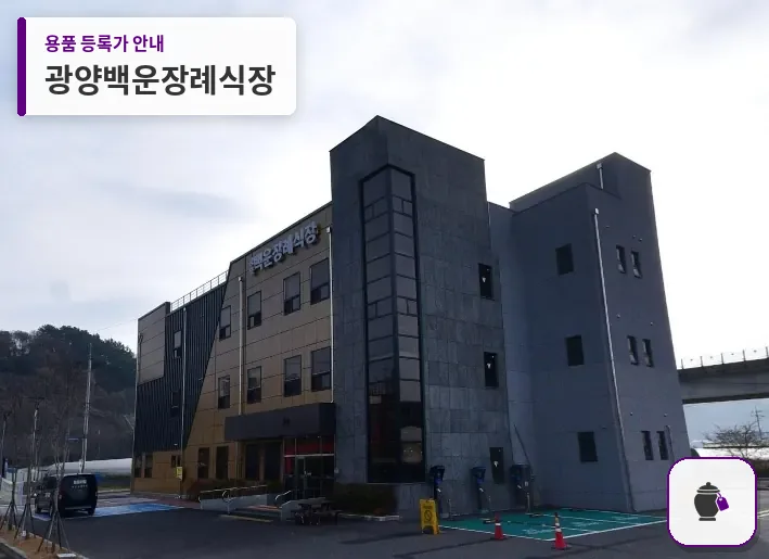 광양백운장례식장 대표 사진 1