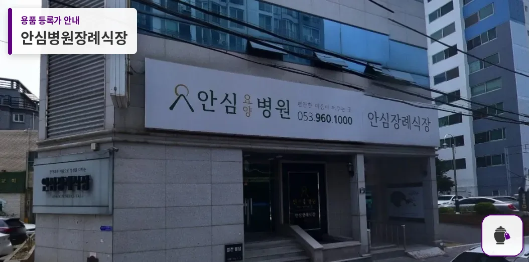 안심병원장례식장 대표 사진 1