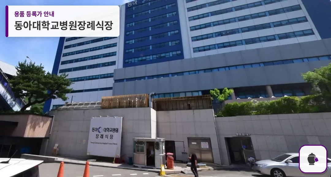 동아대학교병원장례식장 대표 사진 1