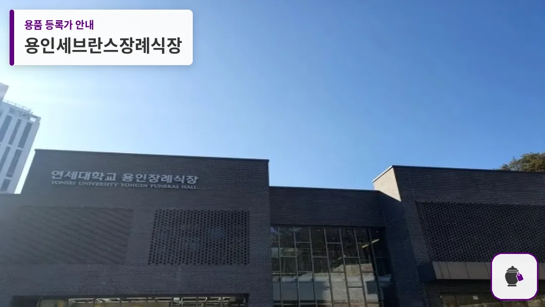 용인세브란스장례식장 대표 사진 1