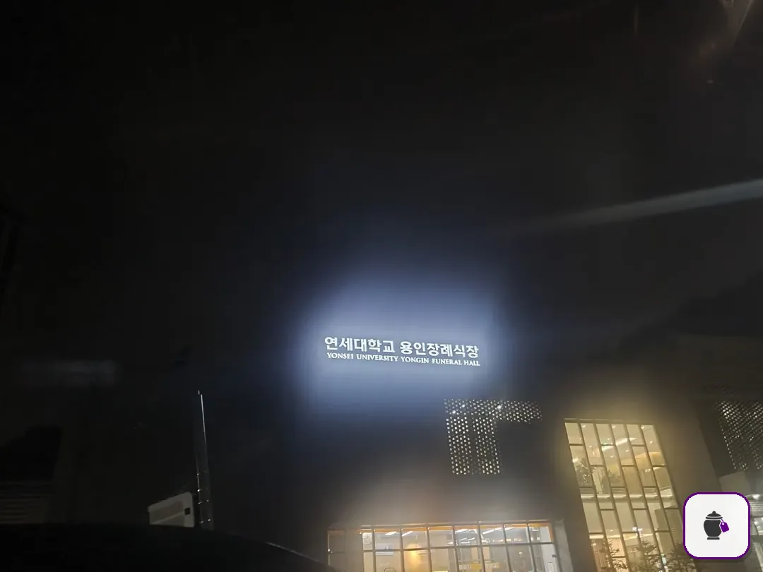 용인세브란스장례식장 추가 사진 3