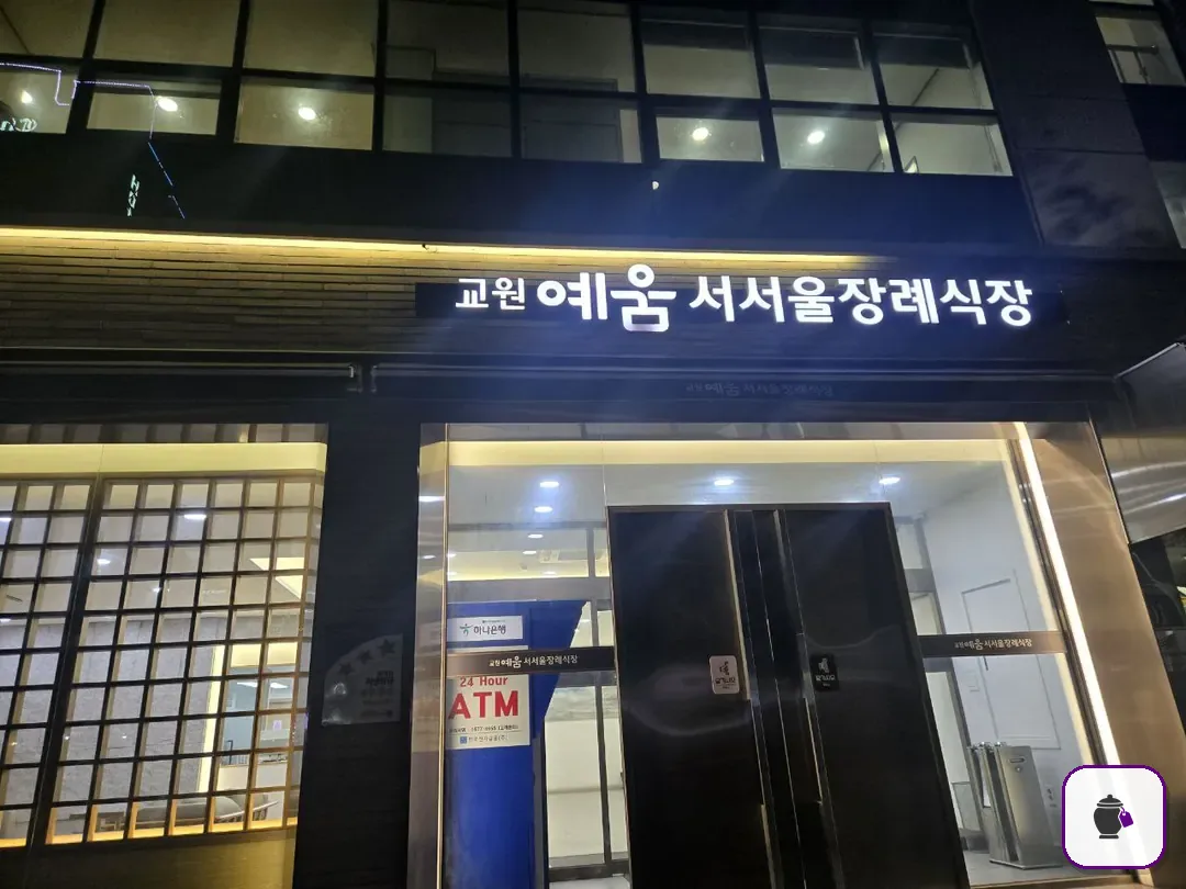 교원예움 서서울장례식장 보조 사진 2
