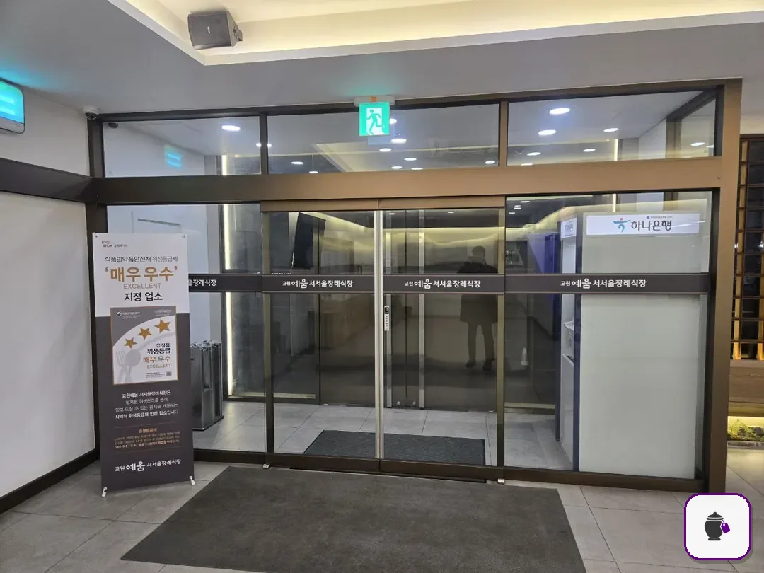 교원예움 서서울장례식장 추가 사진 3