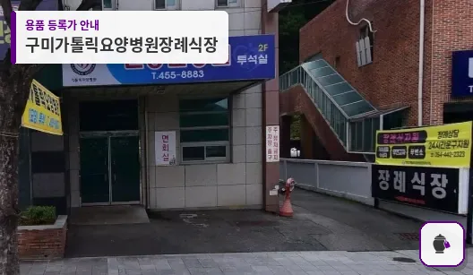 구미가톨릭요양병원장례식장 대표 사진 1