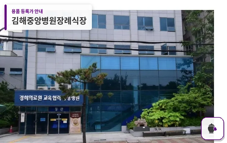 김해중앙병원장례식장 대표 사진 1