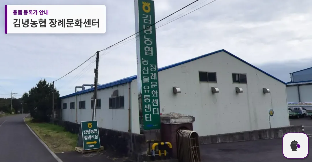 김녕농협 장례문화센터 대표 사진 1