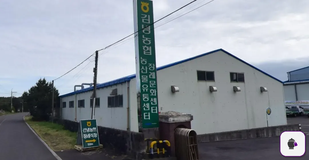 김녕농협 장례문화센터 대표 사진 1