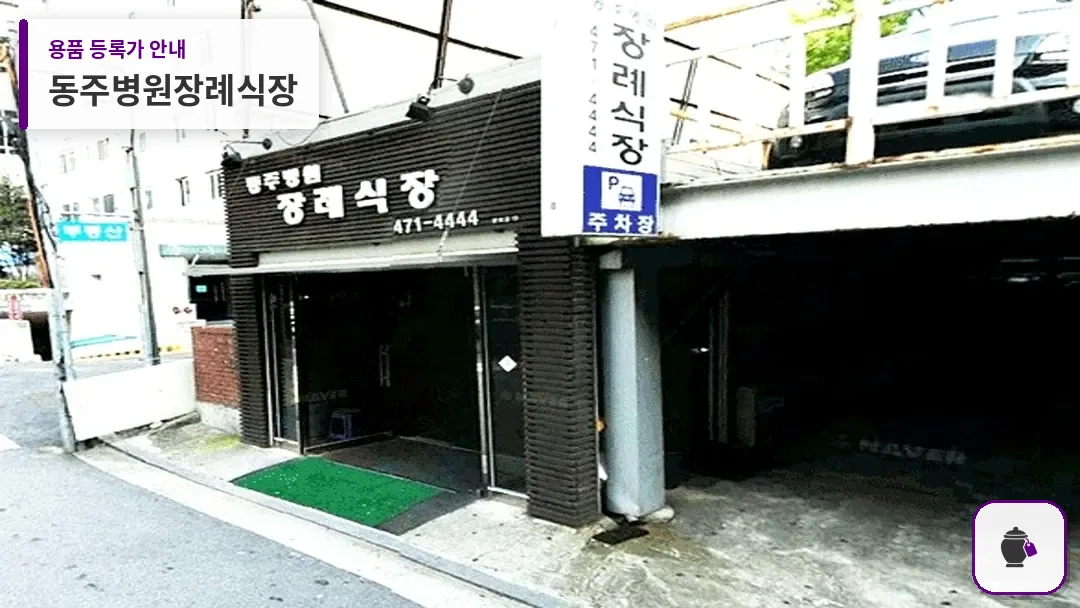 동주병원장례식장 대표 사진 1
