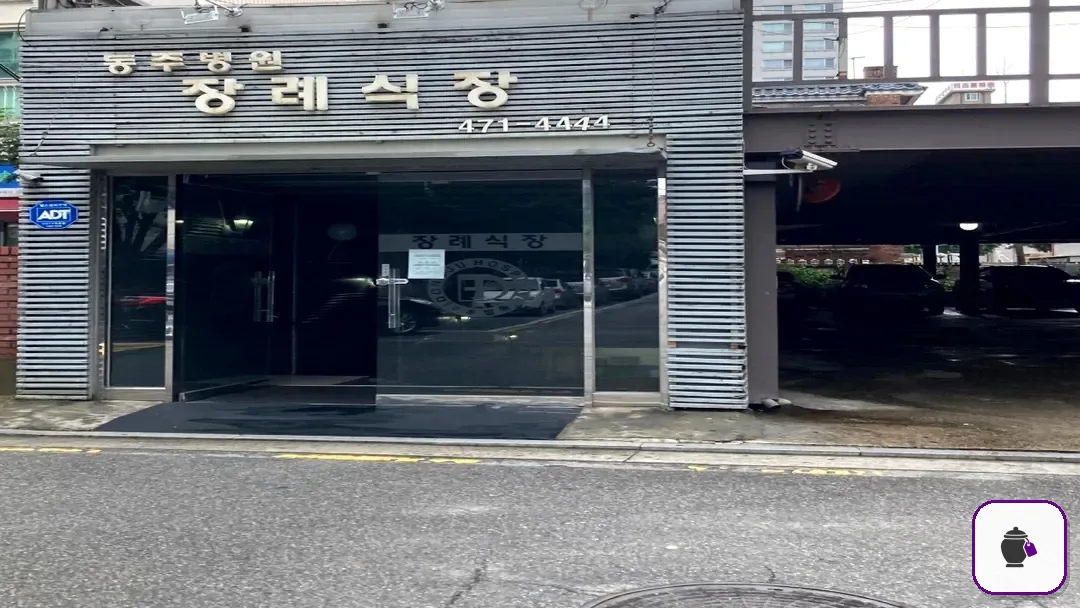 동주병원장례식장 추가 사진 3