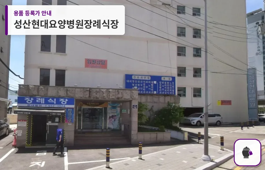 성산현대요양병원장례식장 대표 사진 1