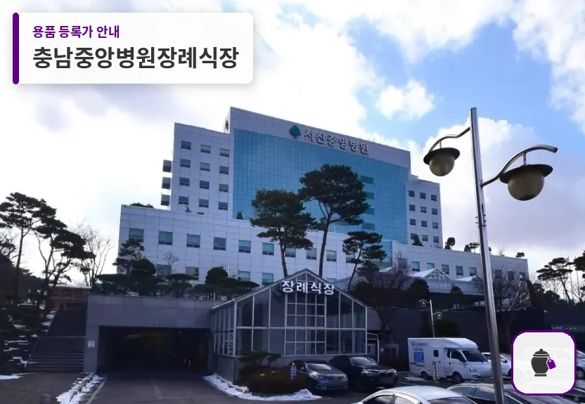충남중앙병원장례식장 대표 사진 1
