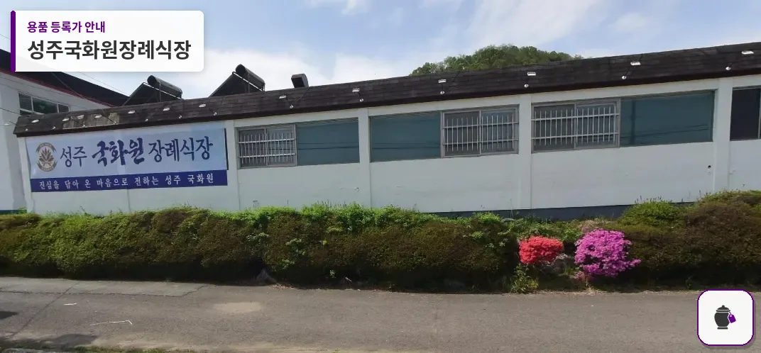 성주국화원장례식장 대표 사진 1