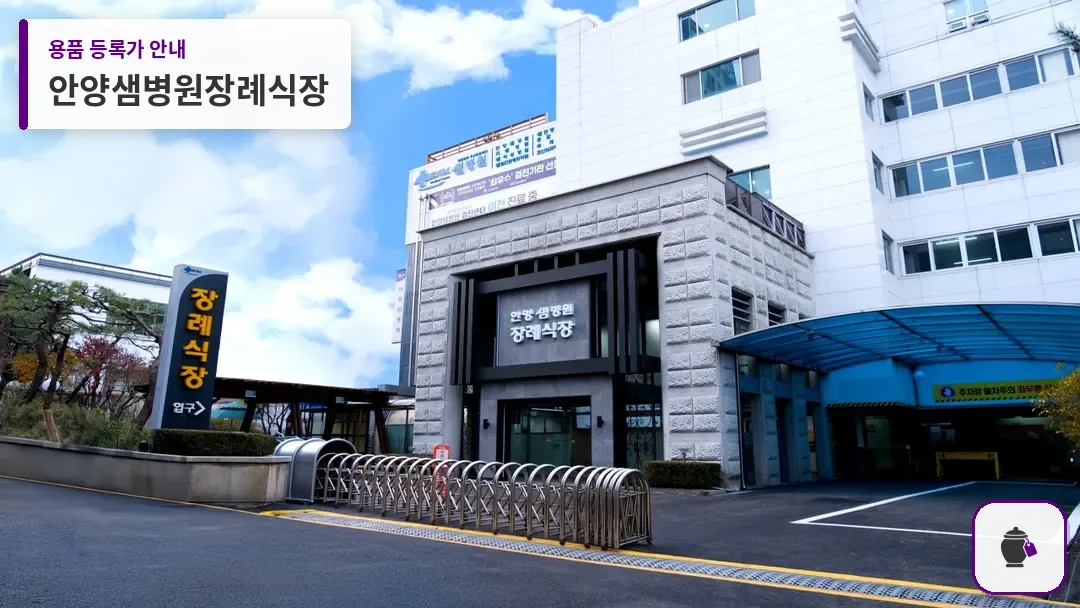 안양샘병원장례식장 대표 사진 1