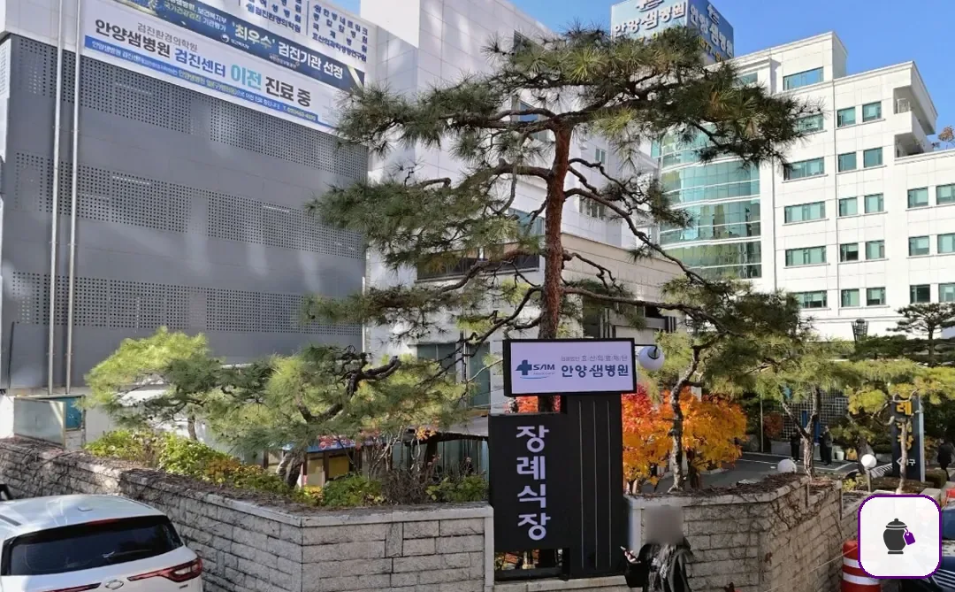 안양샘병원장례식장 보조 사진 2