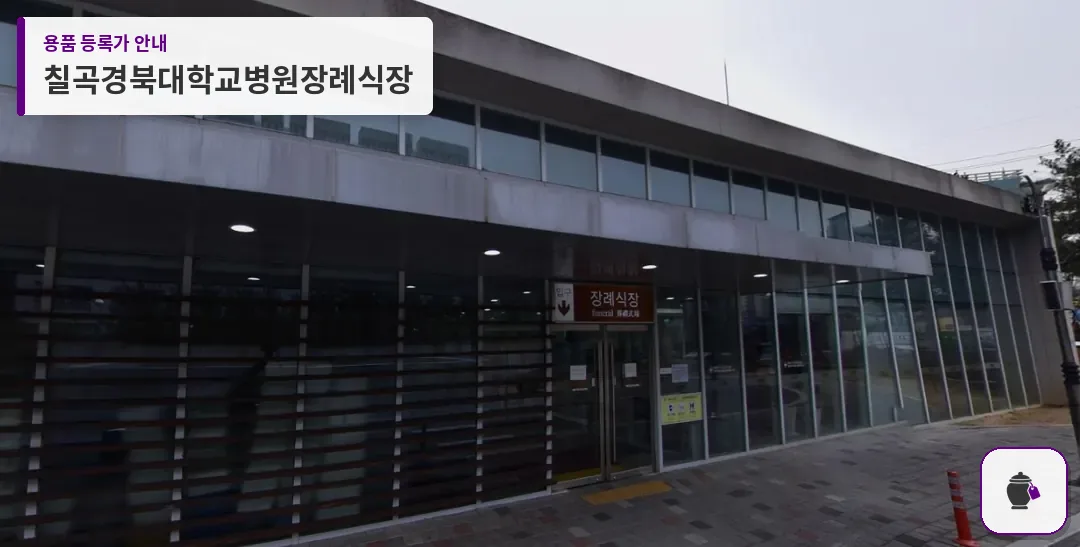 칠곡경북대학교병원장례식장 대표 사진 1