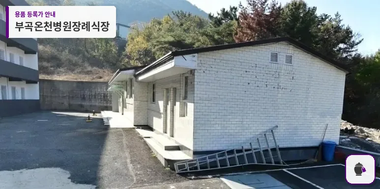 부곡온천병원장례식장 대표 사진 1
