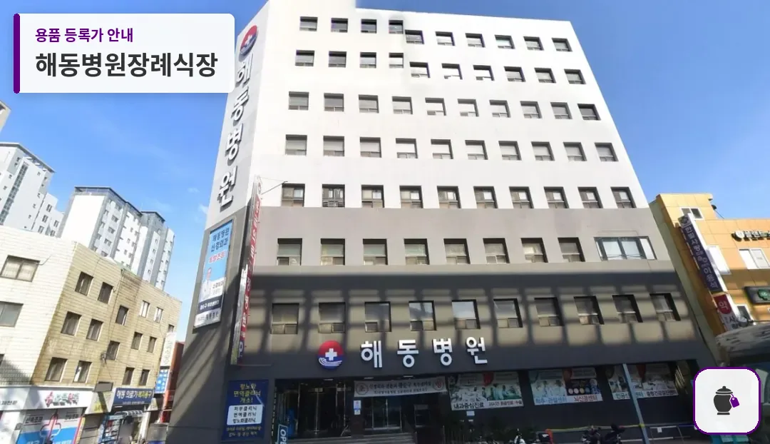 해동병원장례식장 대표 사진 1