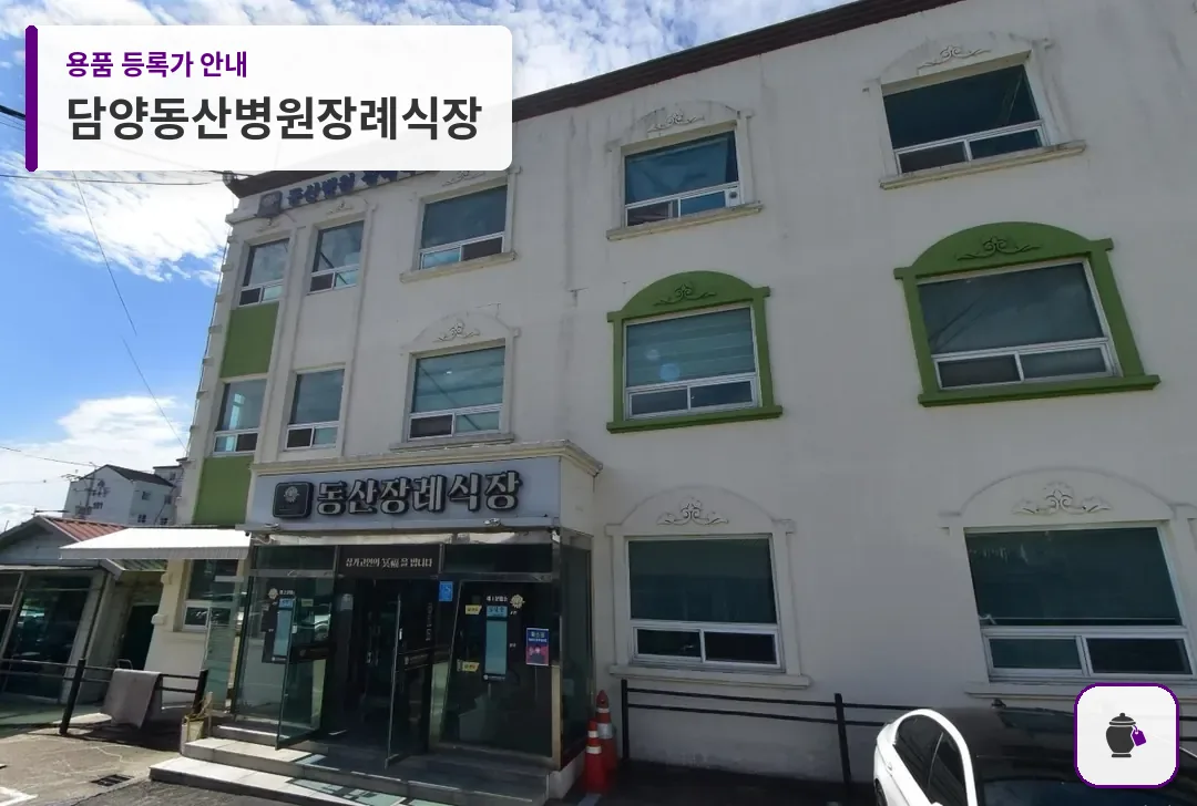 담양동산병원장례식장 대표 사진 1