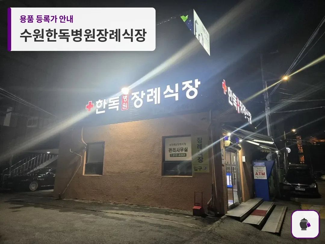 수원한독병원장례식장 대표 사진 1