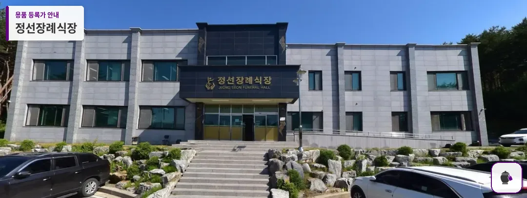 정선장례식장 대표 사진 1