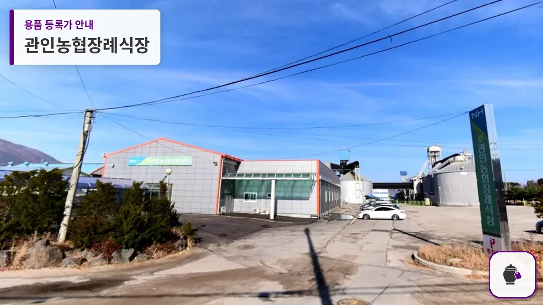 관인농협장례식장 대표 사진 1