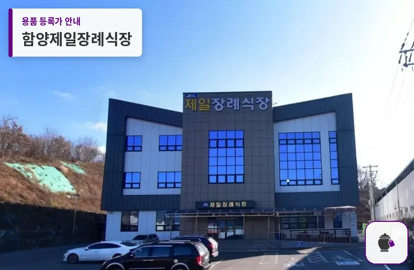 함양제일장례식장 대표 사진 1