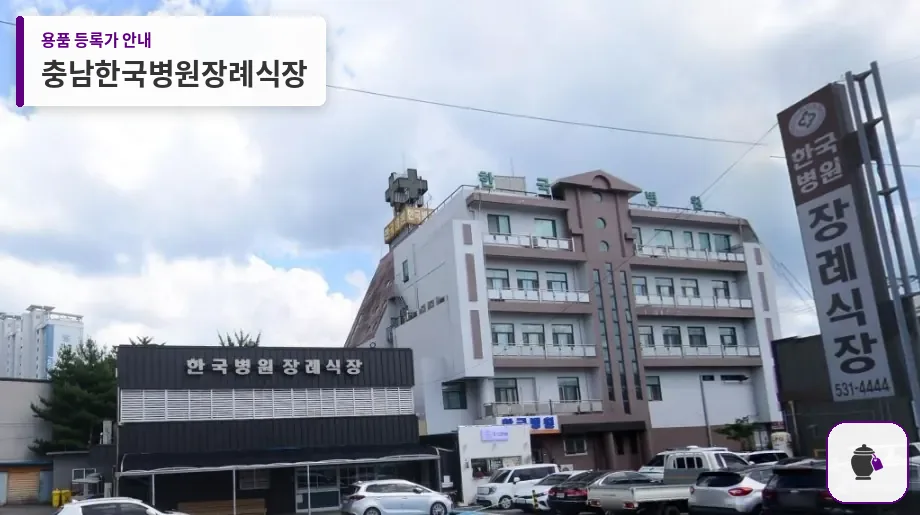 충남한국병원장례식장 대표 사진 1