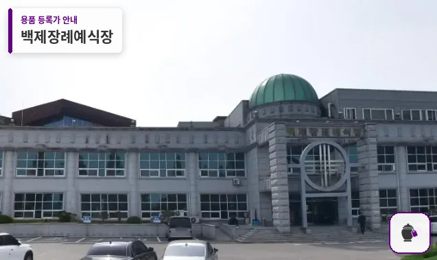 백제장례예식장 대표 사진 1