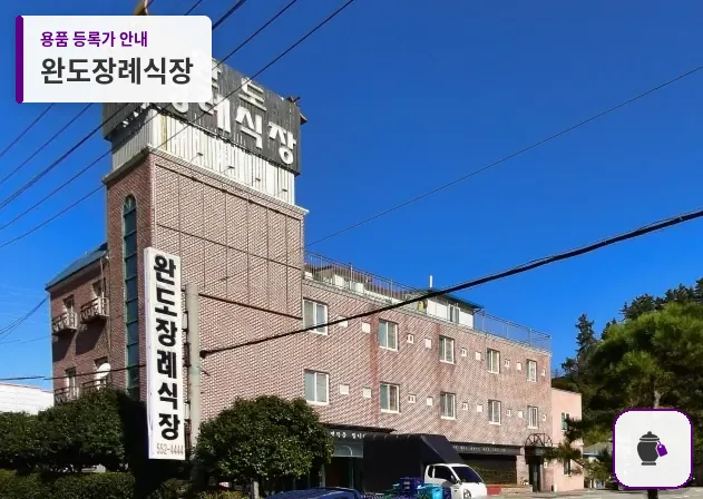 완도장례식장 대표 사진 1