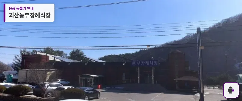 괴산동부장례식장 대표 사진 1