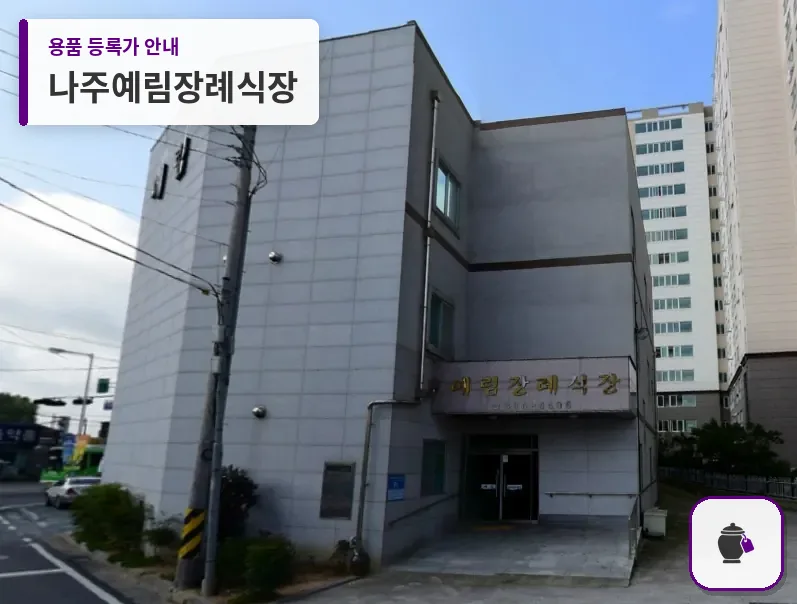 나주예림장례식장 대표 사진 1