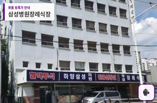 삼성병원장례식장 대표 사진 1