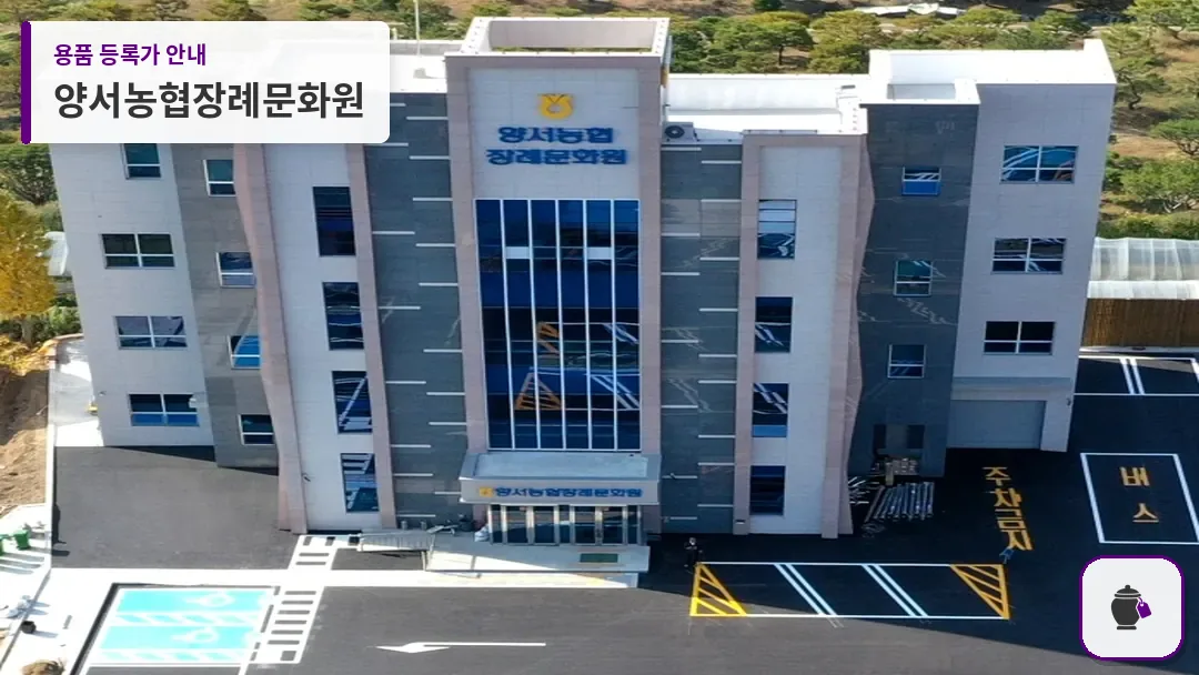 양서농협장례문화원 대표 사진 1