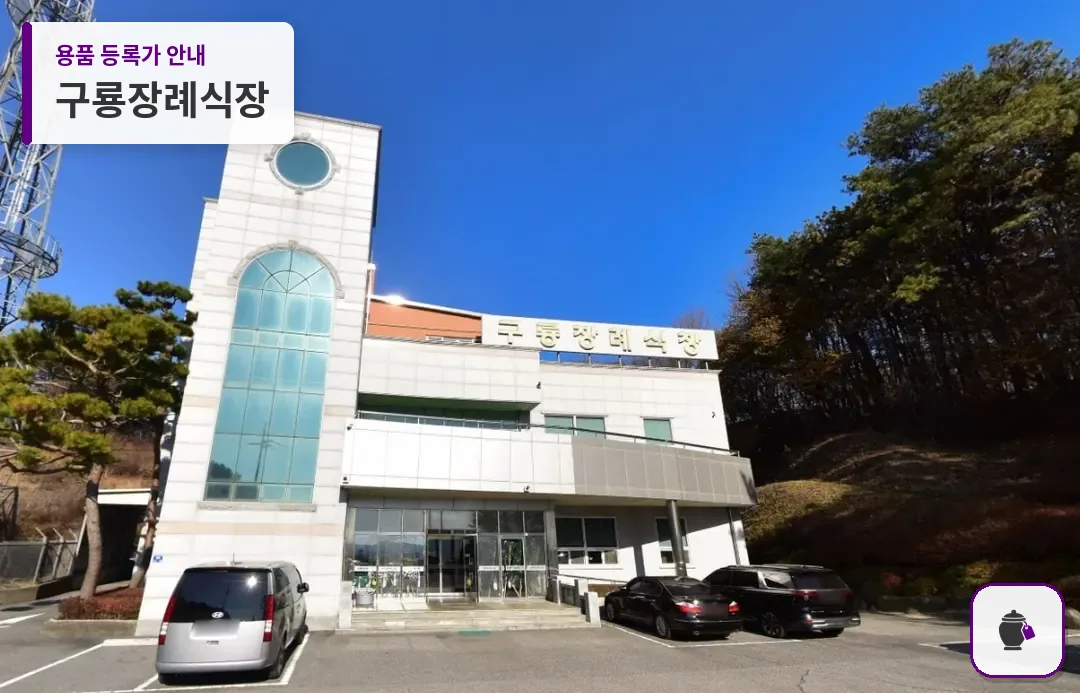 구룡장례식장 대표 사진 1