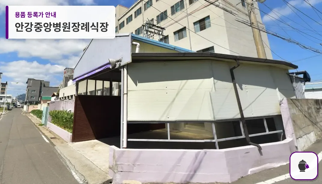 안강중앙병원장례식장 대표 사진 1