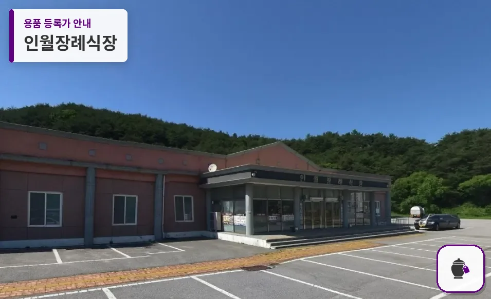 인월장례식장 대표 사진 1
