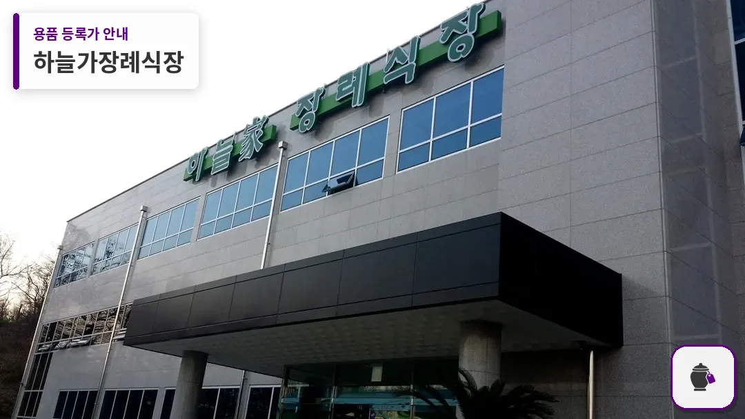 하늘가장례식장 대표 사진 1