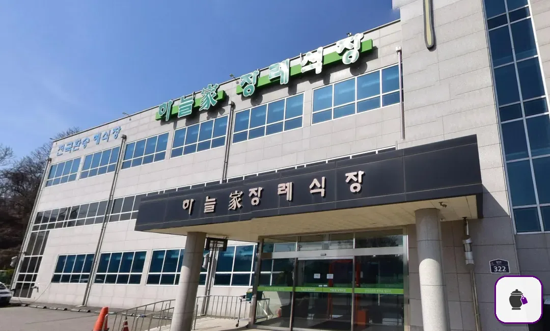 하늘가장례식장 보조 사진 2