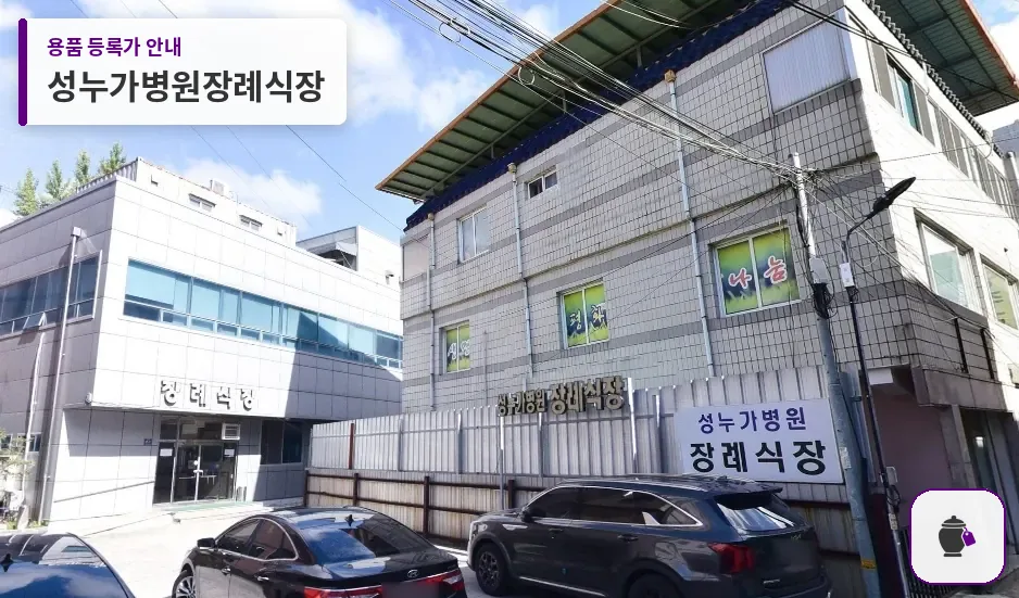 성누가병원장례식장 대표 사진 1