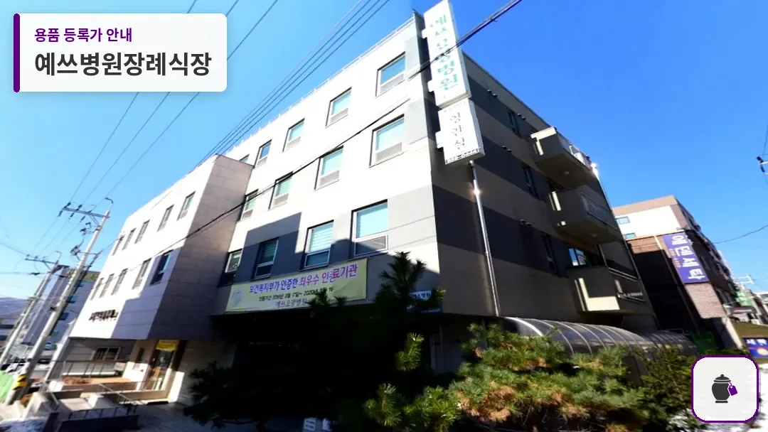 예쓰병원장례식장 대표 사진 1