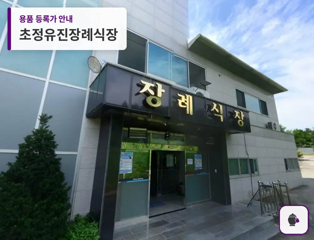 초정유진장례식장 대표 사진 1