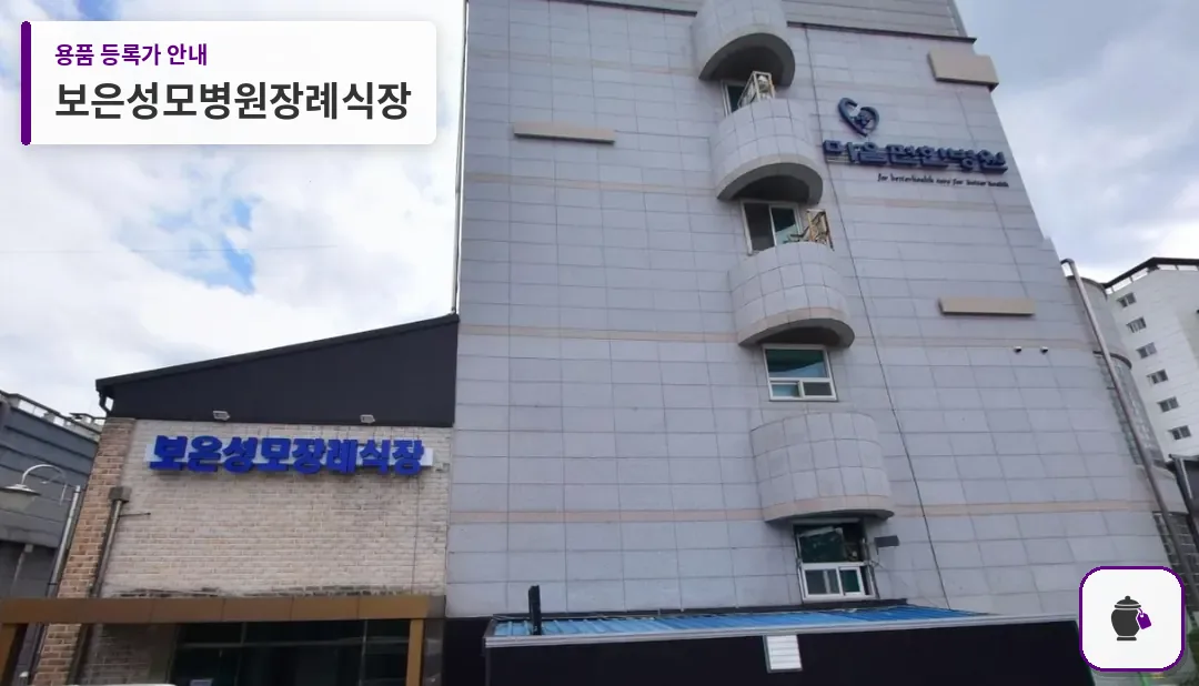 보은성모병원장례식장 대표 사진 1