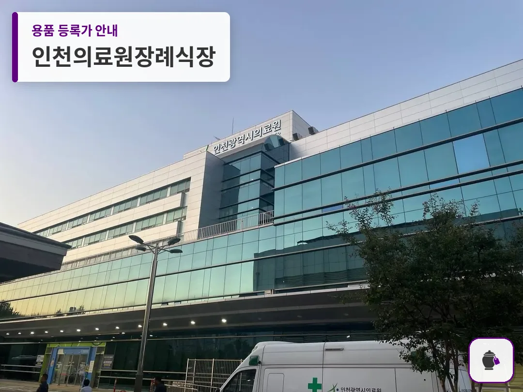 인천의료원장례식장 대표 사진 1