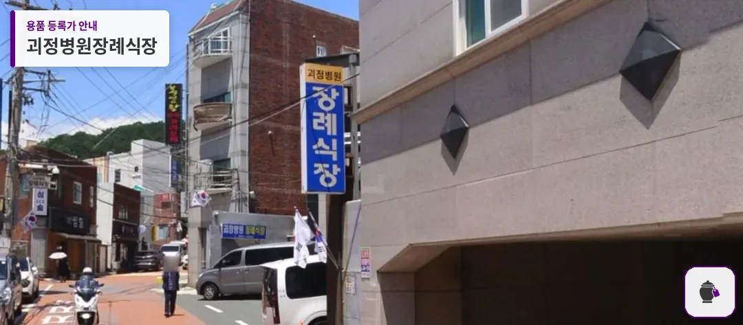 괴정병원장례식장 대표 사진 1