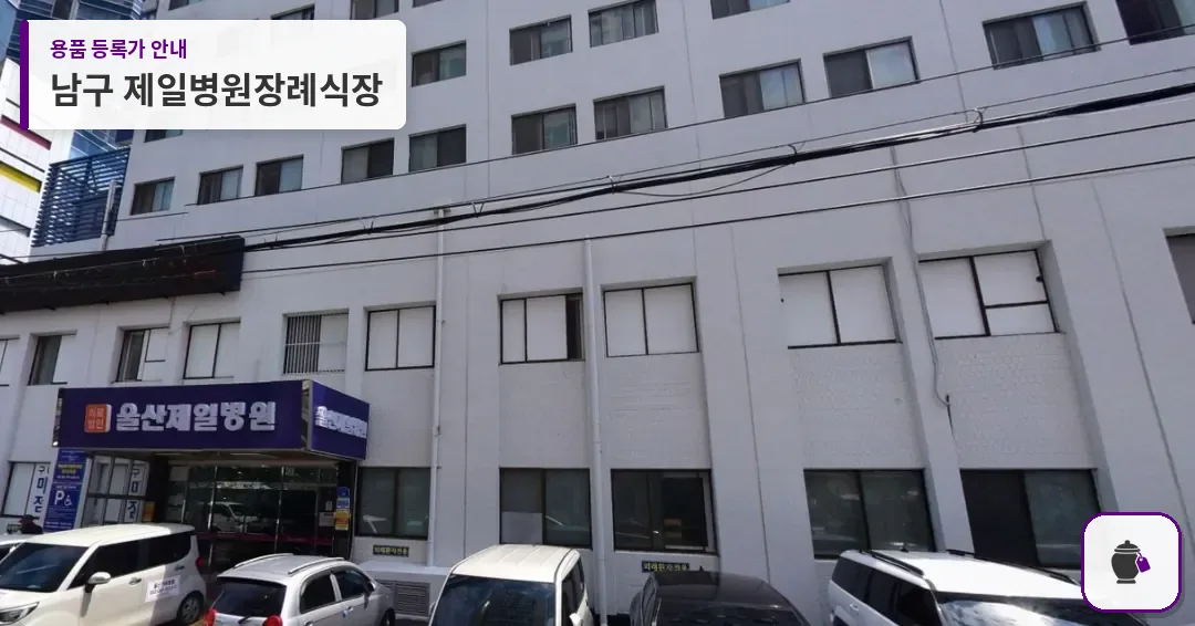 남구 제일병원장례식장 대표 사진 1
