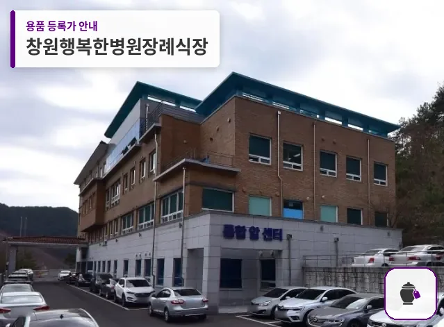 창원행복한병원장례식장 대표 사진 1