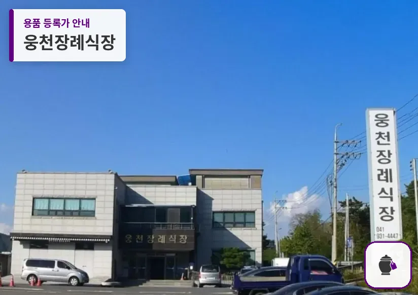 웅천장례식장 대표 사진 1