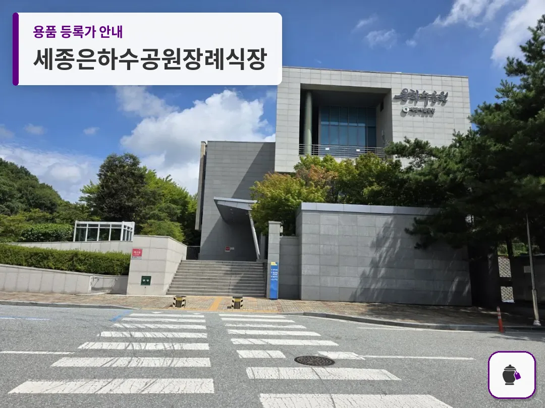 세종은하수공원장례식장 대표 사진 1